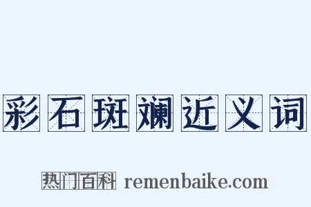 彩石斑斓近义词是什么意思的图片